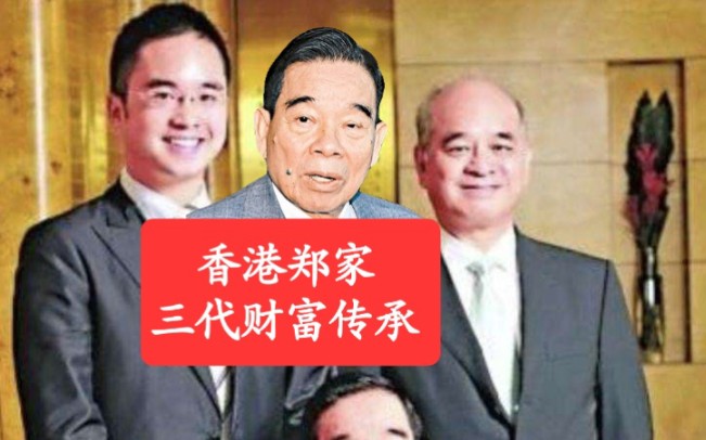 【周大福】香港郑家,财富能否顺利的传承三代以上呢?哔哩哔哩bilibili