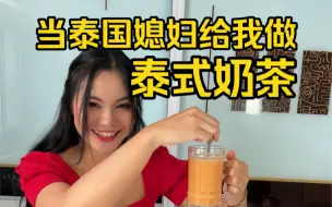 Download Video: 当泰国媳妇给做泰式奶茶，真的是正宗泰式奶茶味道！