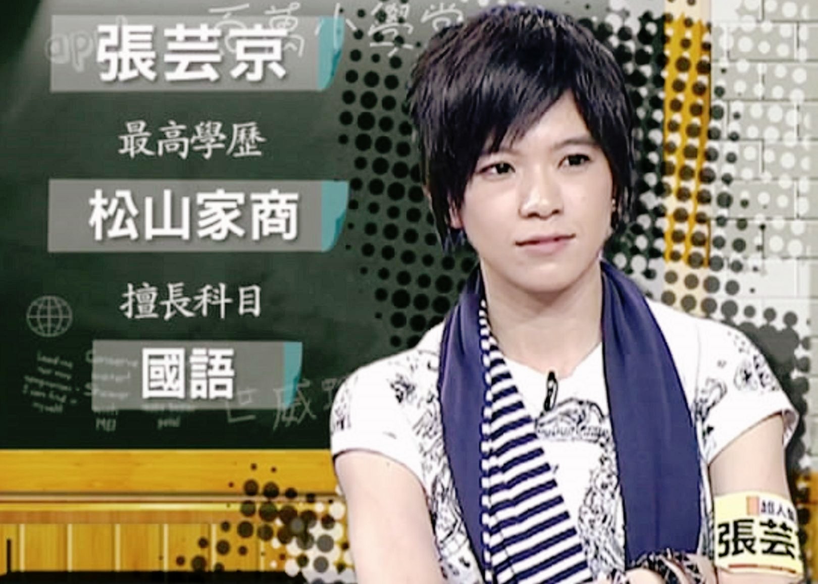 张芸京-[相反的我]百万小学堂2010