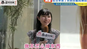 日本街访：在日本丢了东西还能找得回吗？