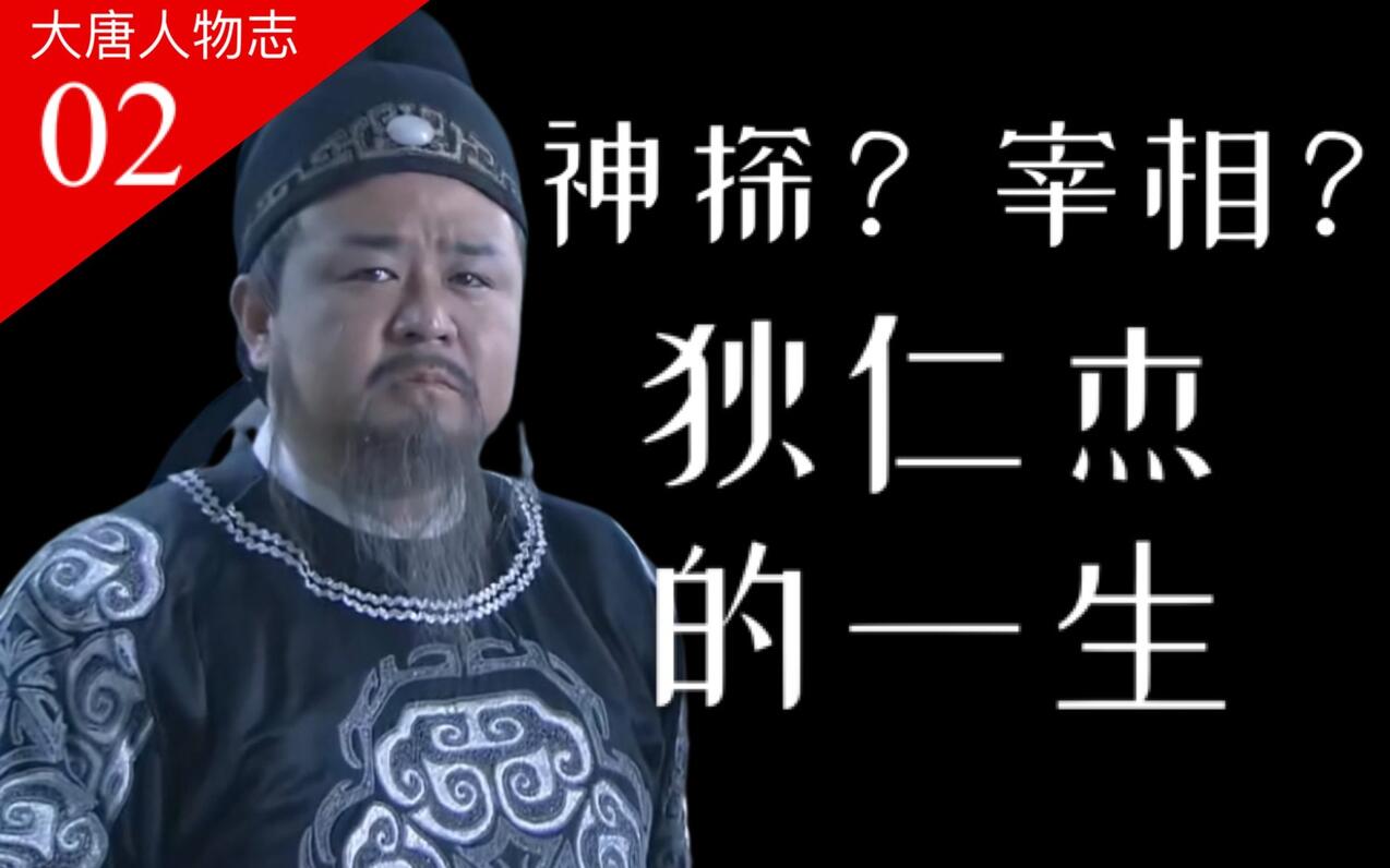 【大唐王朝】24：神探盛名下，历史上真正的狄仁杰究竟是啥样？【番外·人物志02】 哔哩哔哩