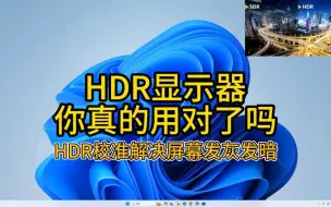 Download Video: HDR显示器你真的用对了吗？快速校准HDR显示器解决屏幕发灰发暗玩游戏看视频更加赏心悦目