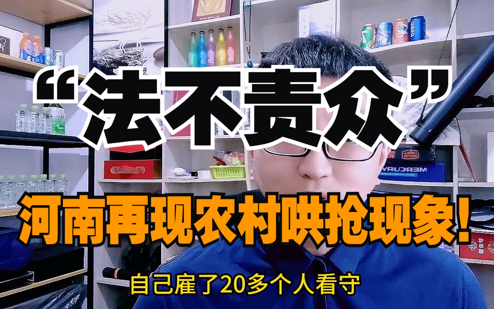 “法不责众”,河南周口再现农村哄抢现象!哔哩哔哩bilibili