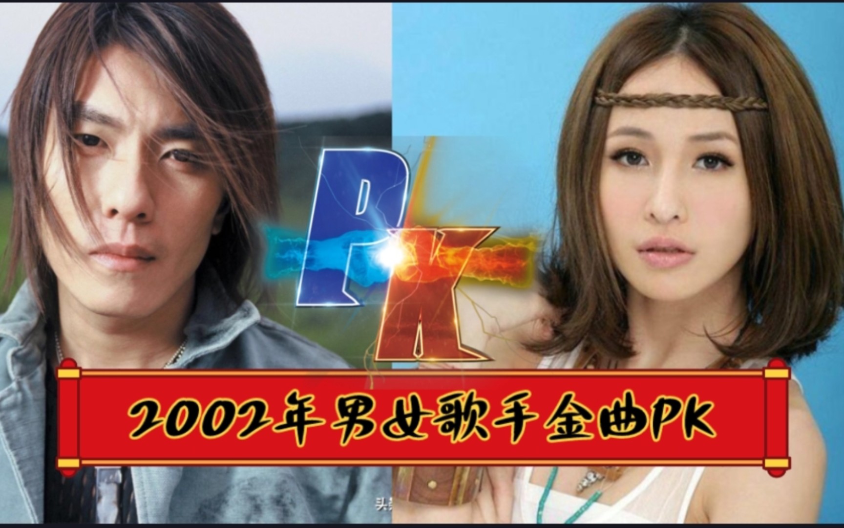 【性别大战】2002年男女歌手金曲pk