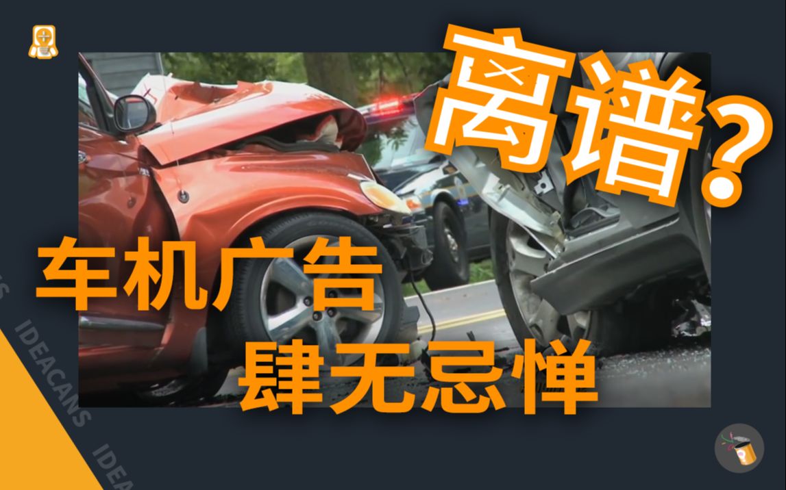 车机广告肆无忌惮?||智能车广告弹窗全网最强分析报告哔哩哔哩bilibili