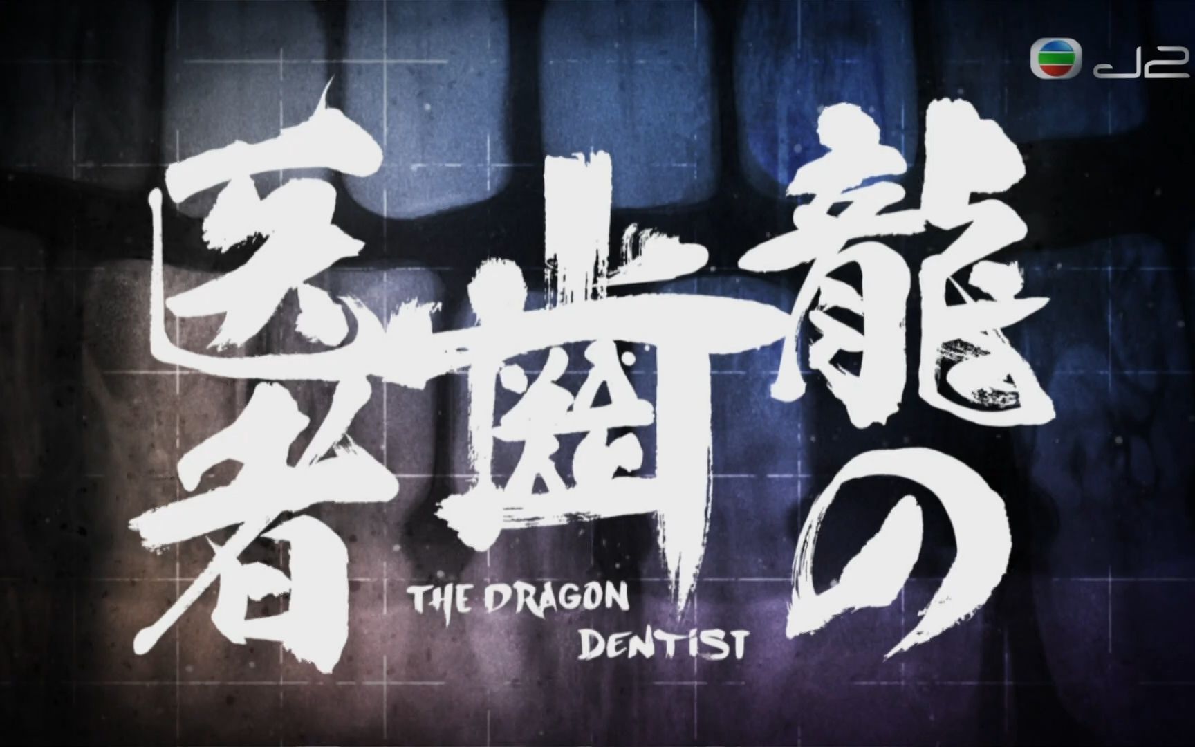 【tvb粤语繁中】龙牙守护者 / 龙的牙医  02集(完结)