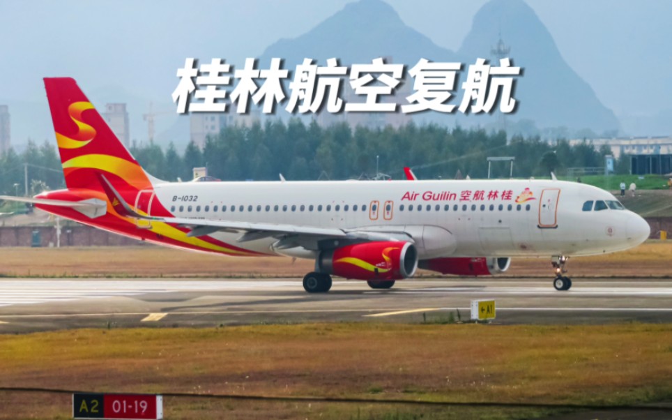 桂林航空正式复航,首班航班起飞