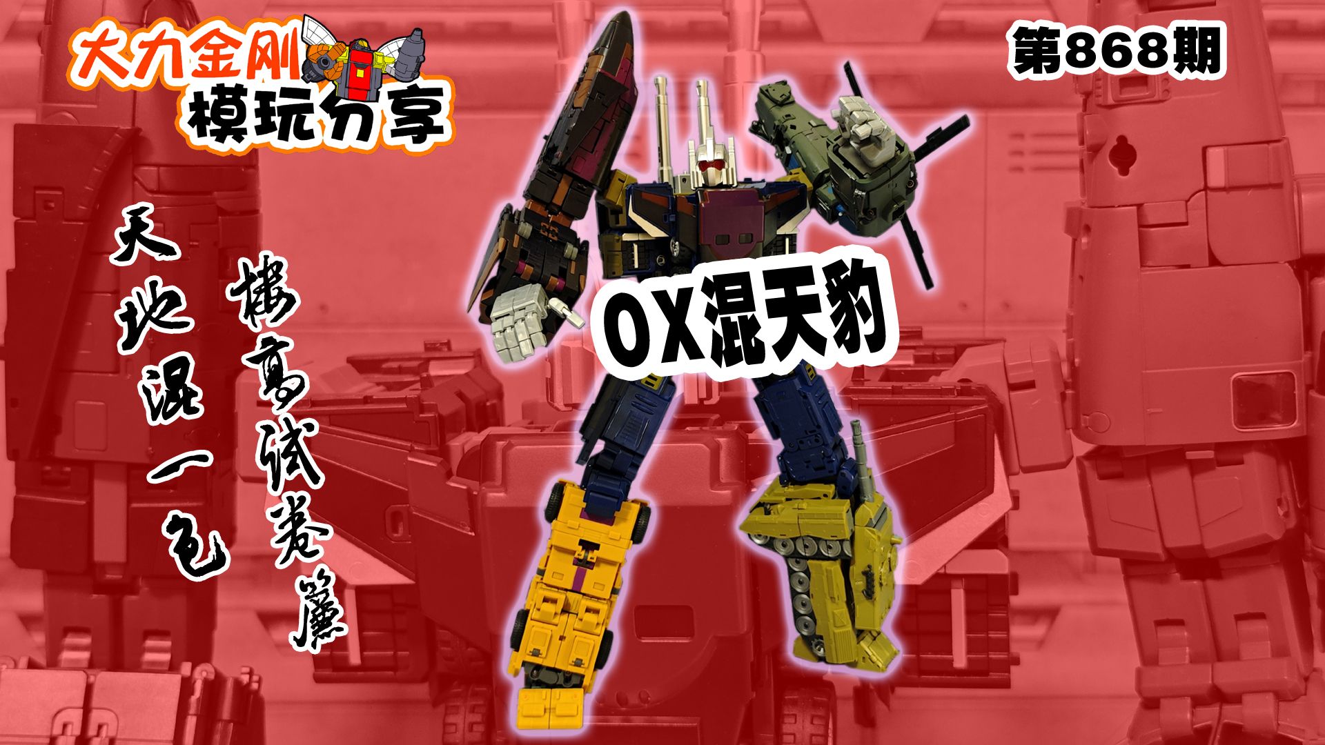 大力金刚模玩分享第868期-ox混天豹