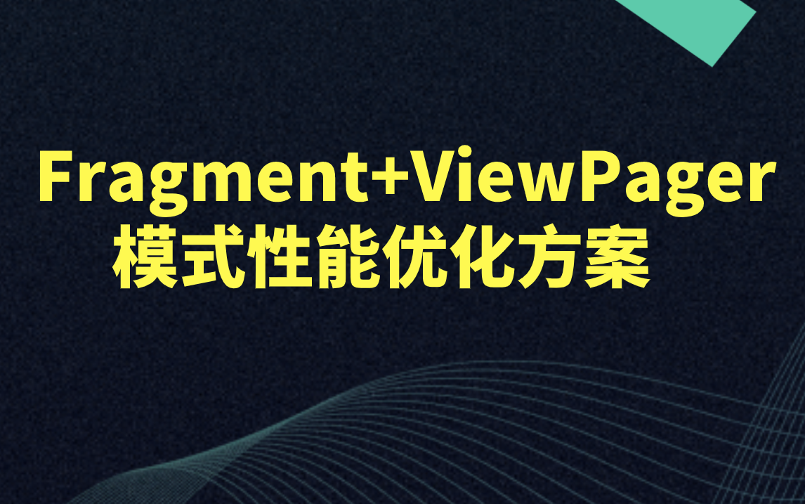 【Android开发教程】fragment+viewPager模式性能优化方案哔哩哔哩bilibili