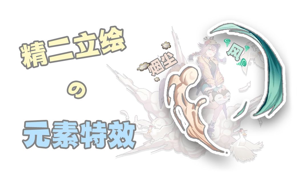 “风来!烟起!”(~￣▽￣)~ 你们要的立绘特效来啦!哔哩哔哩bilibili