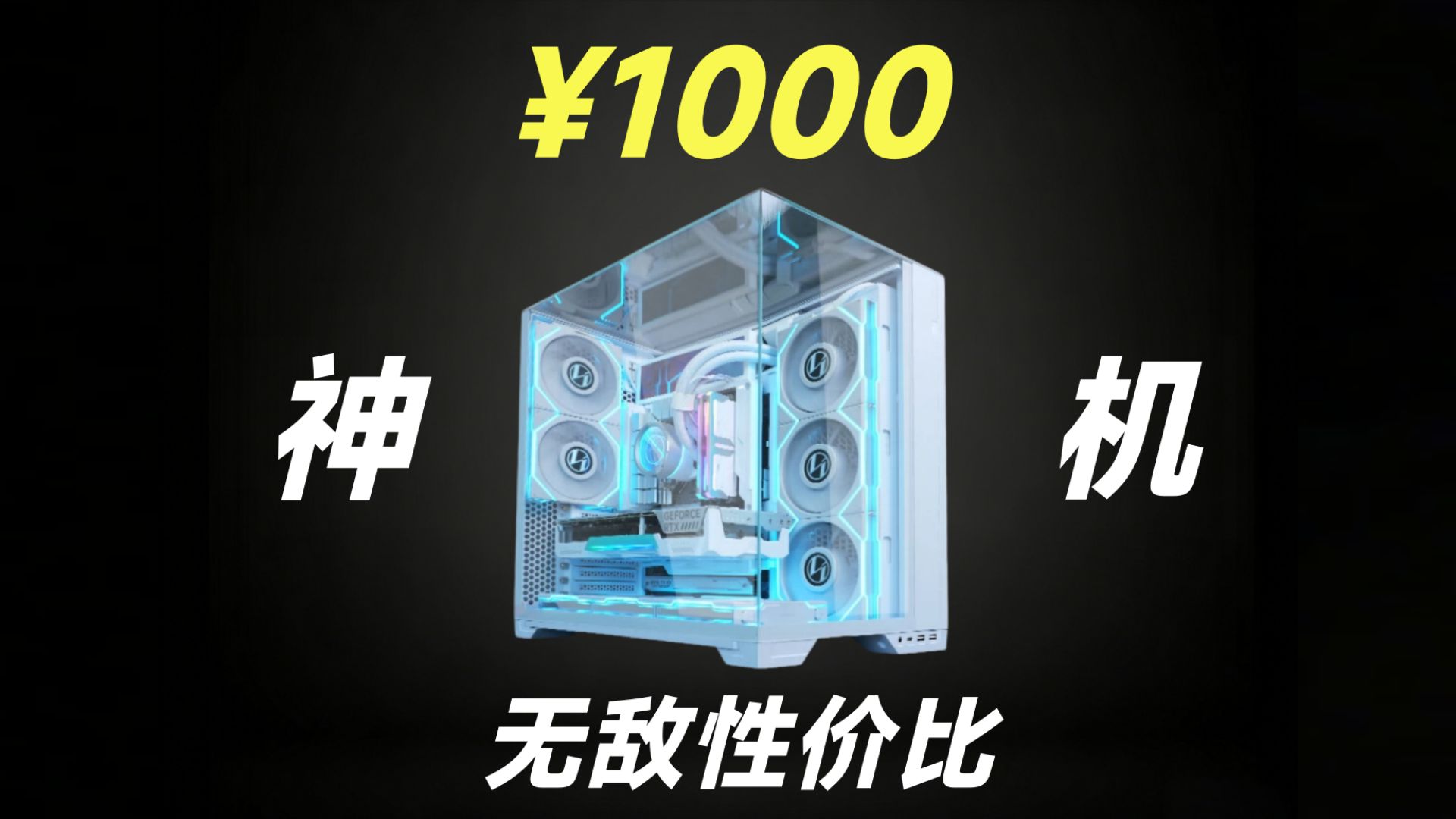 《1000元夯爆神机》618性价比无敌,全游戏爽玩,学生党福音,带质保不怕翻车!【电脑装机135期】