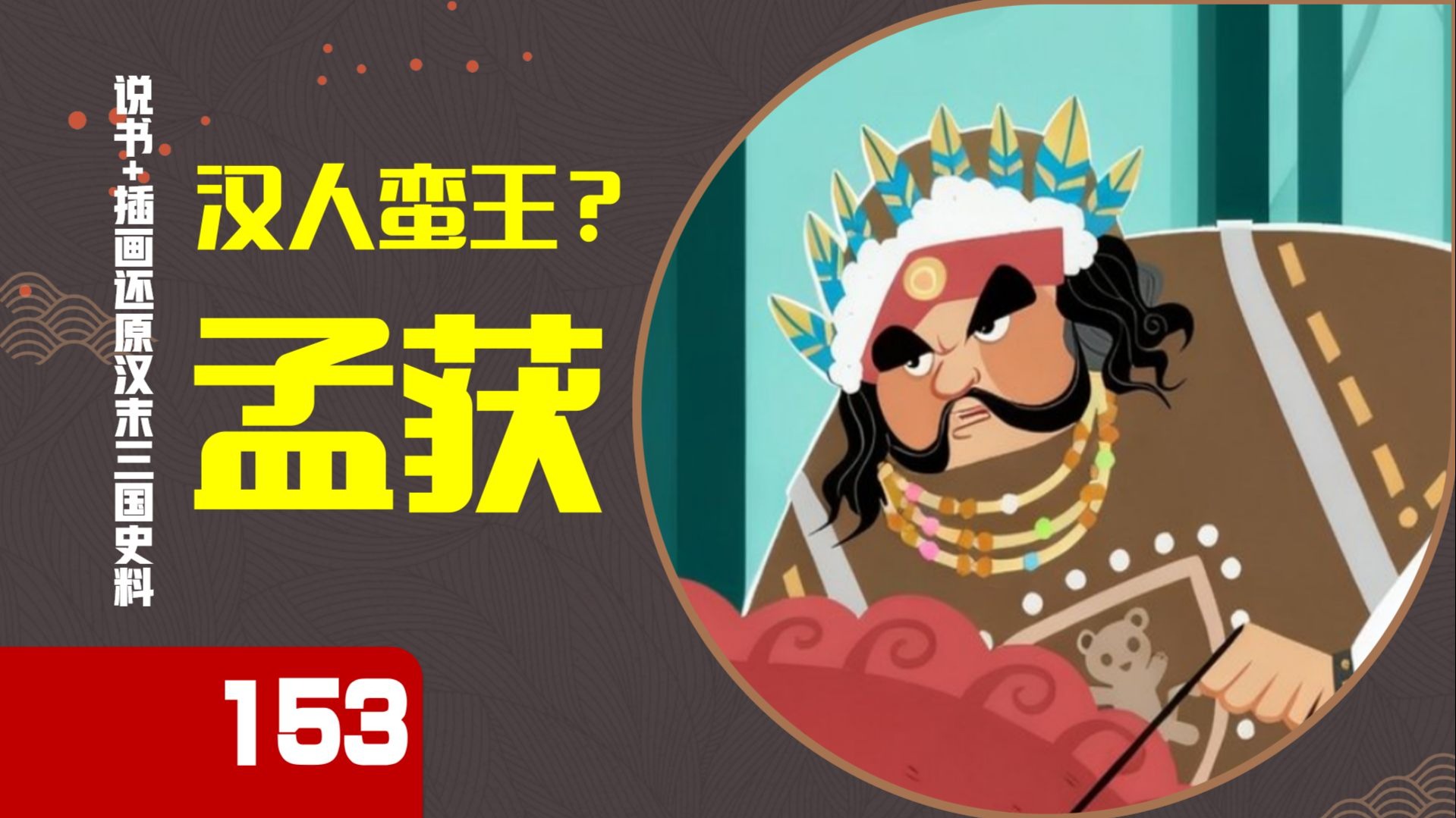 【153】七擒孟获是真是假？“军资所出，国以富饶”诸葛亮到底在南中做了什么？