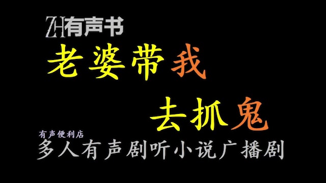 [图]老婆带我去抓鬼【点播有声书】灵书所载:万界之始乃三者,天,地,人。自古以来,华夏大地上便生存着若干部落,这些部落都供奉起不...合集