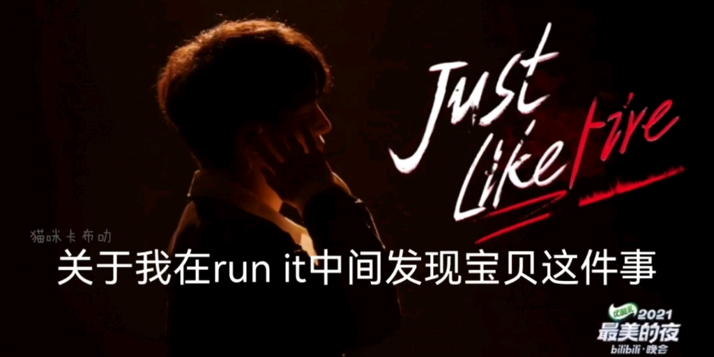 [图]【周深】我在《Just Like Fire》里发现了一个混在“run～it！”中间的“宝！贝！”[/doge]