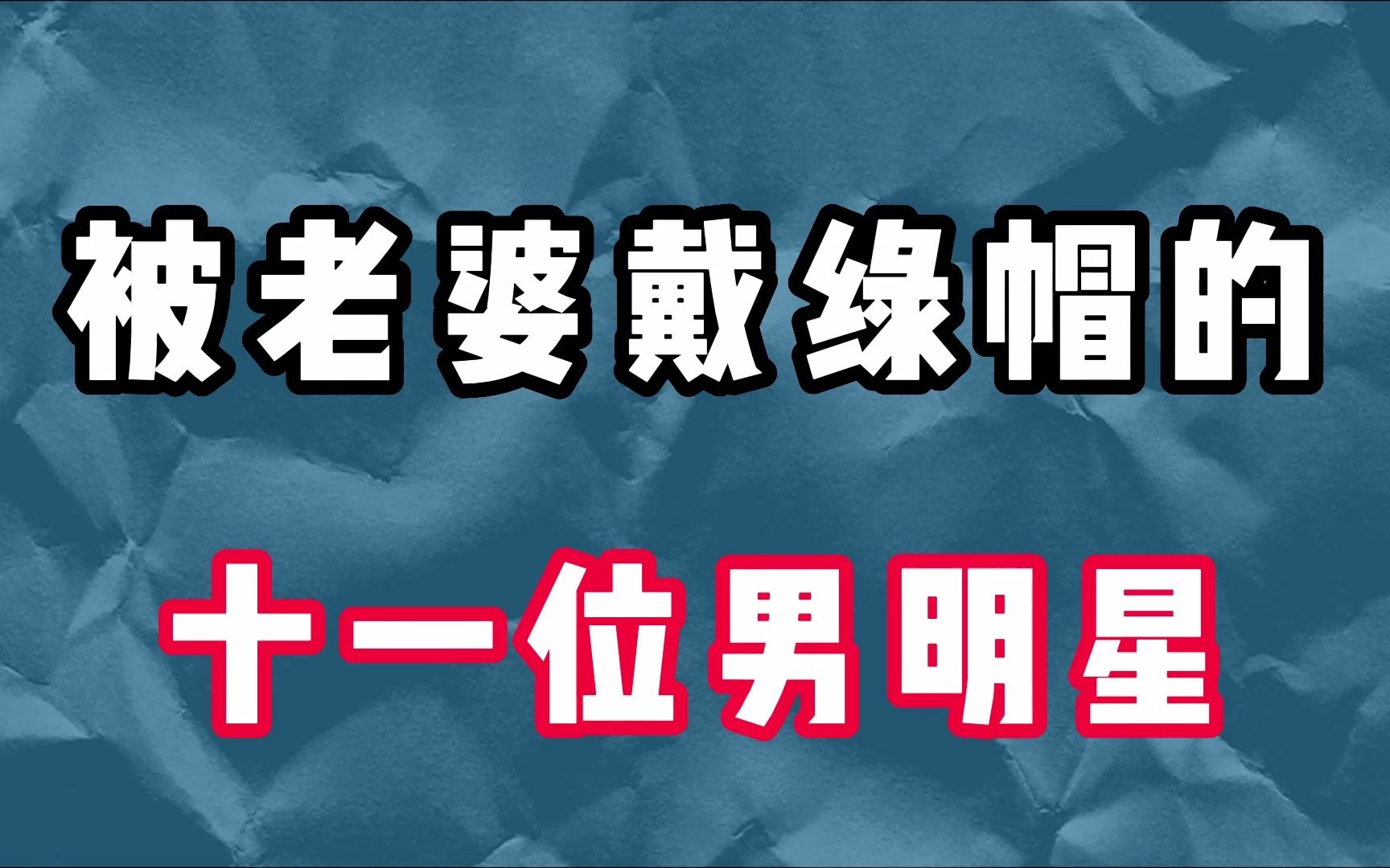 被妻子戴绿帽子,然后离婚的11位明星,你觉得谁的下场惨呢?哔哩哔哩bilibili