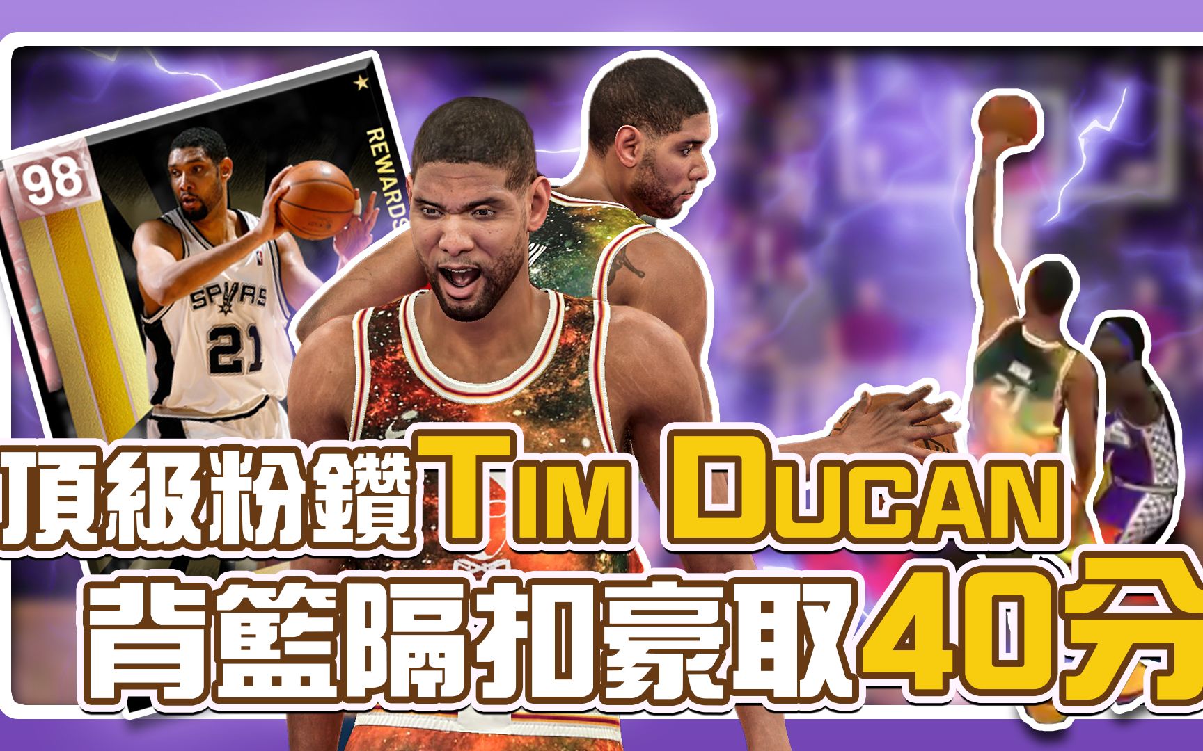 【梦幻球队】顶级粉钻大前锋Tim Ducan!背篮转身飞身爆扣统治禁区!?|MyTeam 游戏 解说 卡片 介绍 推荐 NBA 2K19哔哩哔哩bilibili