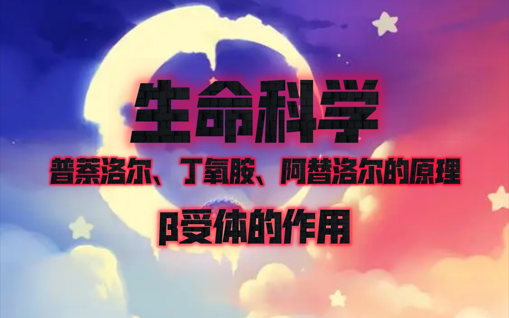 生命科学:阿替洛尔、丁氧胺、普萘洛尔的原理,—体的作用.哔哩哔哩bilibili