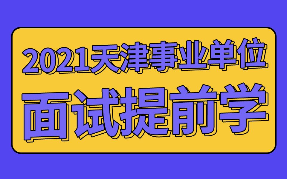 天津市事业单位面试——各题型的高分要求哔哩哔哩bilibili