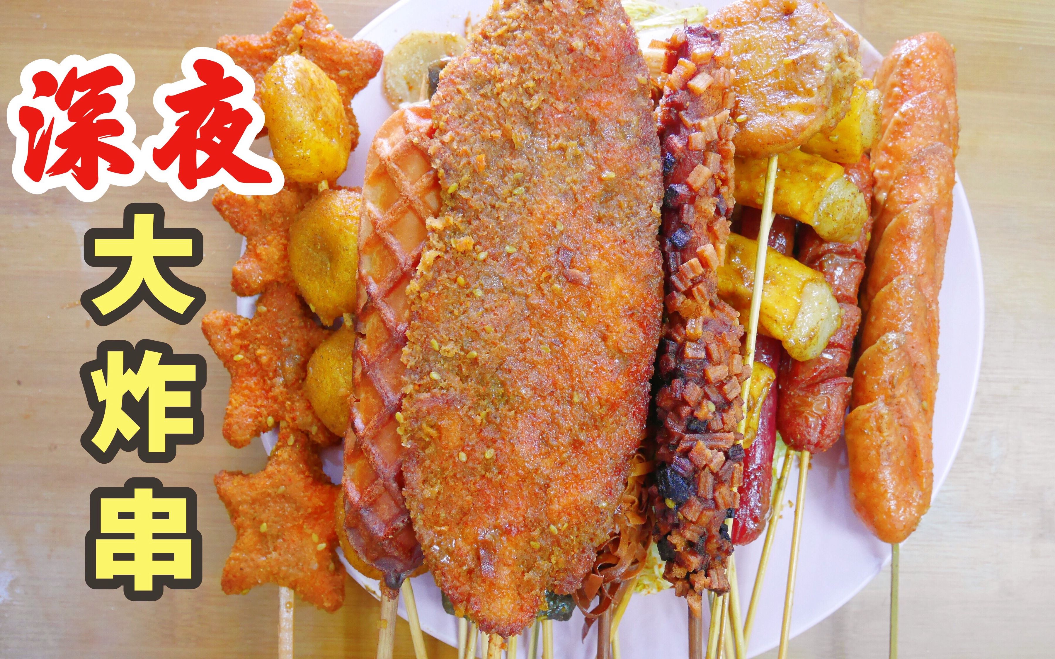 炸串小吃店所有菜都点了! 放肆夜宵!南京 二又