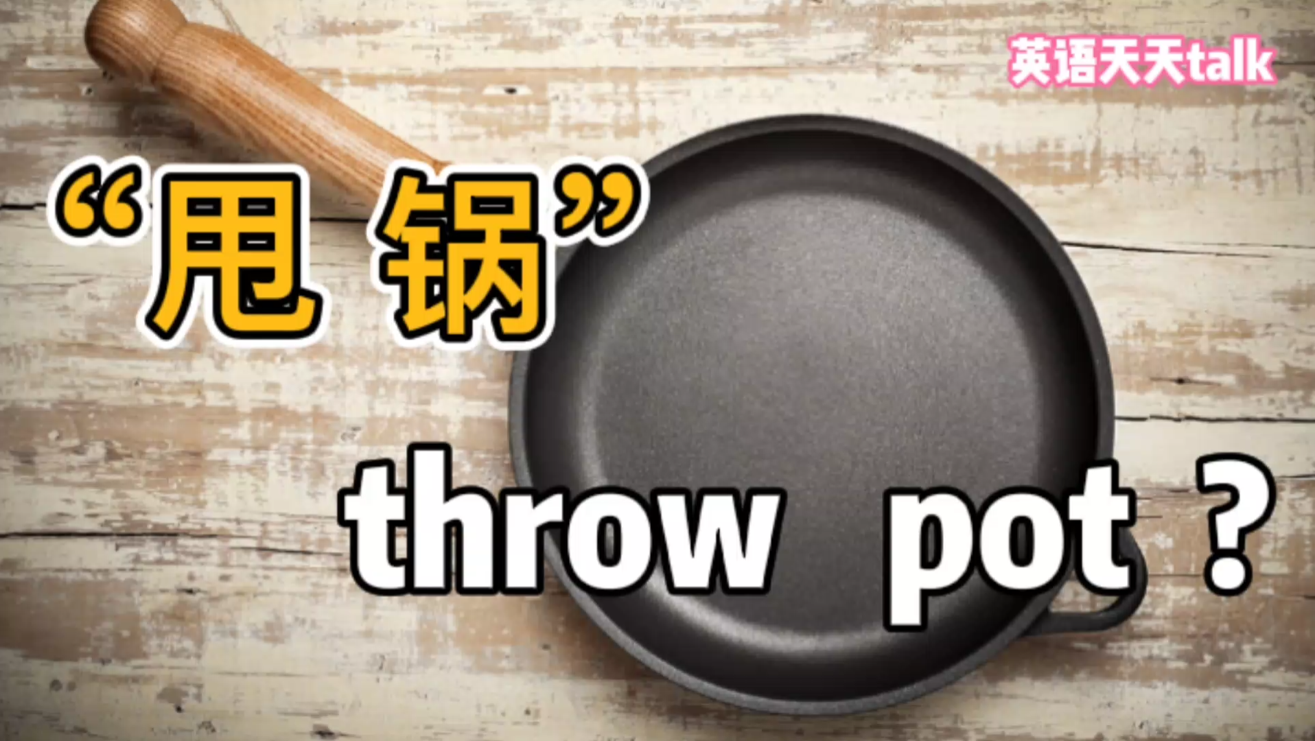 “甩锅”英语说成:throw pot,老外肯定一脸蒙圈哔哩哔哩bilibili