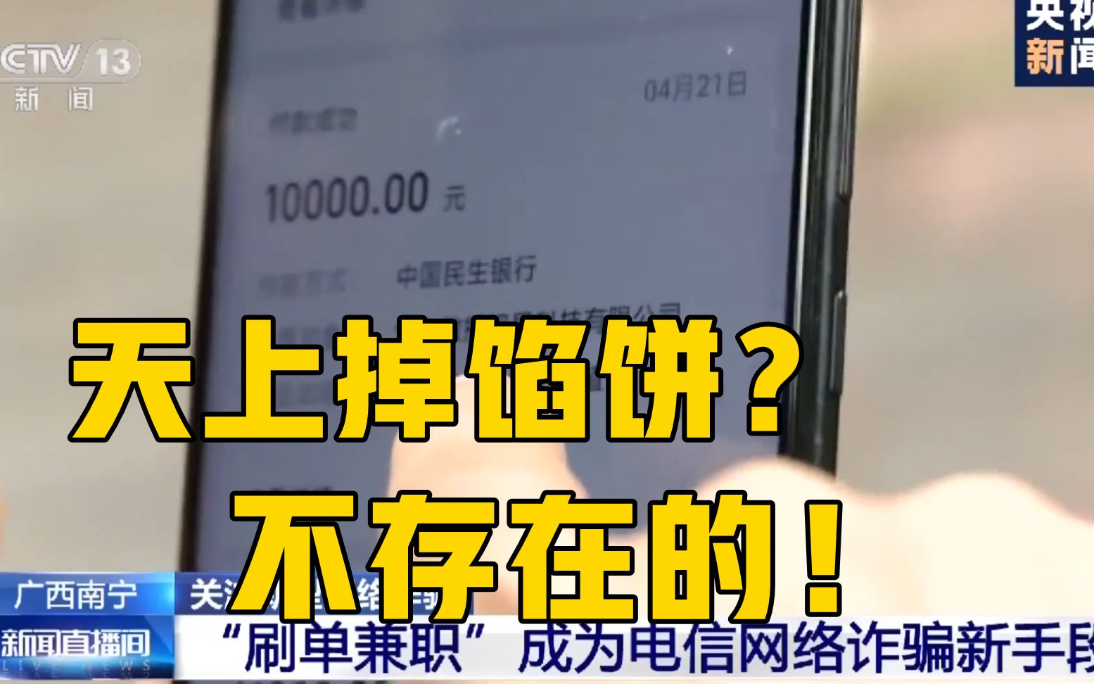 [图]足不出户日入斗金？央视曝光刷单兼职诈骗骗局