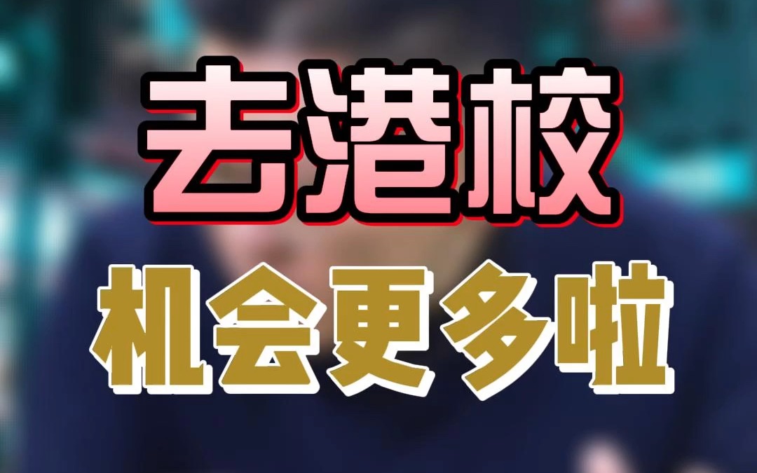 去香港留学不香吗?听说香港留学可能会变简单喔,本科硕士录取都会变得更简单哔哩哔哩bilibili