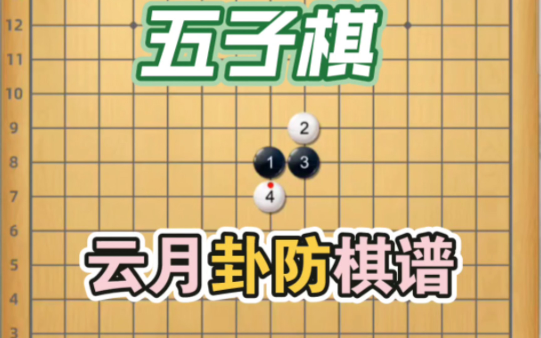 五子棋白棋八卦防守黑棋必胜棋谱