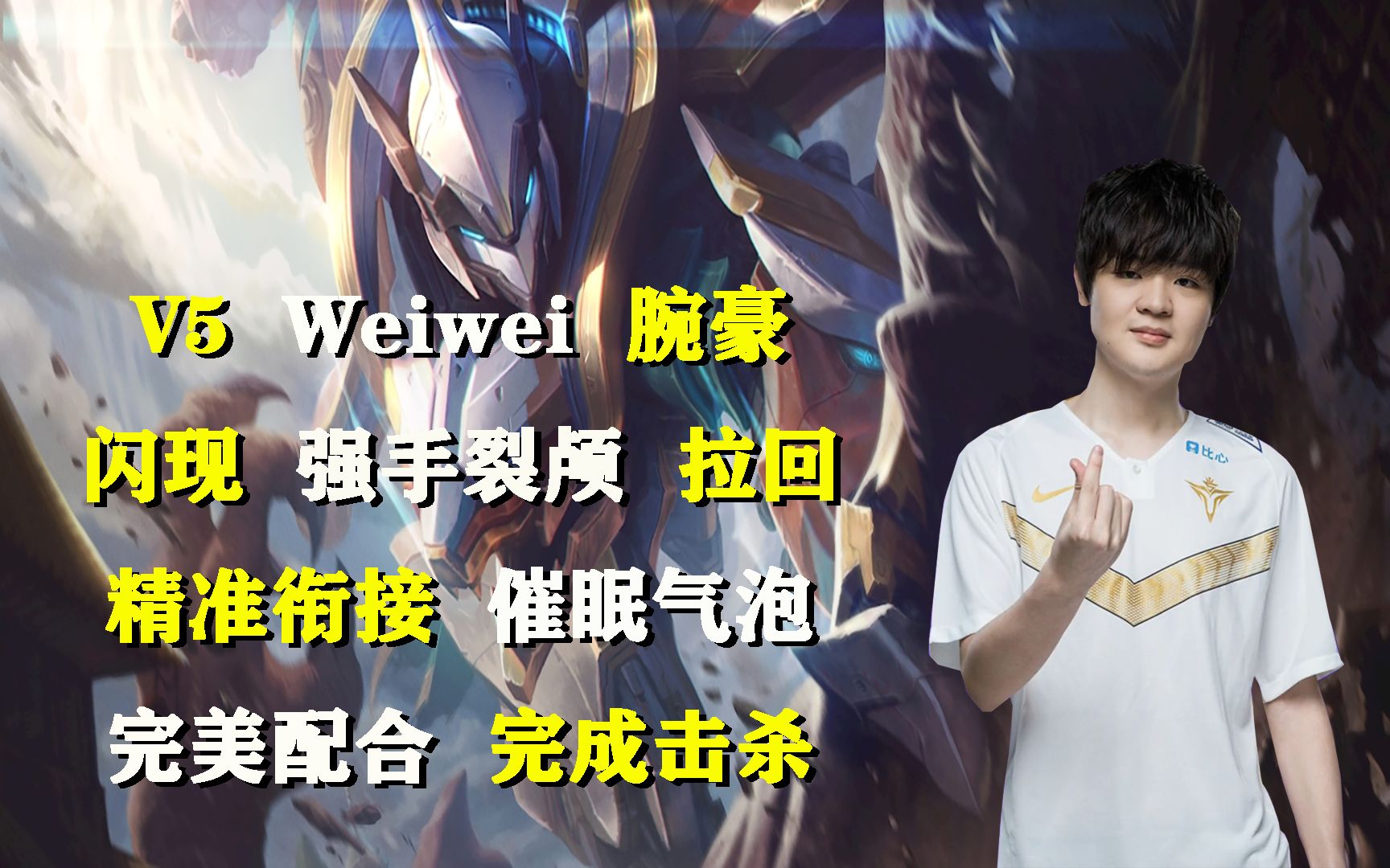 【夏季赛高光】v5weiwei腕豪闪现强手裂颅拉回精准衔接催眠气泡完美