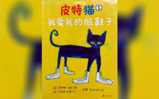 [图]《皮特猫：我爱我的脏鞋子》儿童有声绘本故事