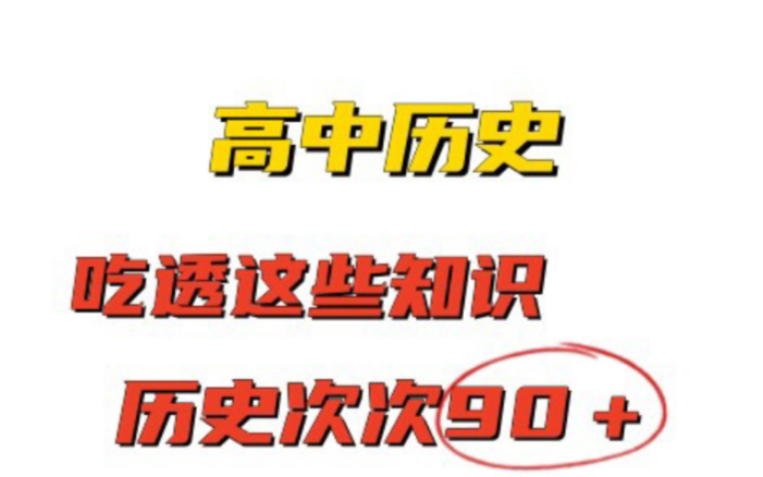 高中历史知识点总结中国古代的政治哔哩哔哩bilibili