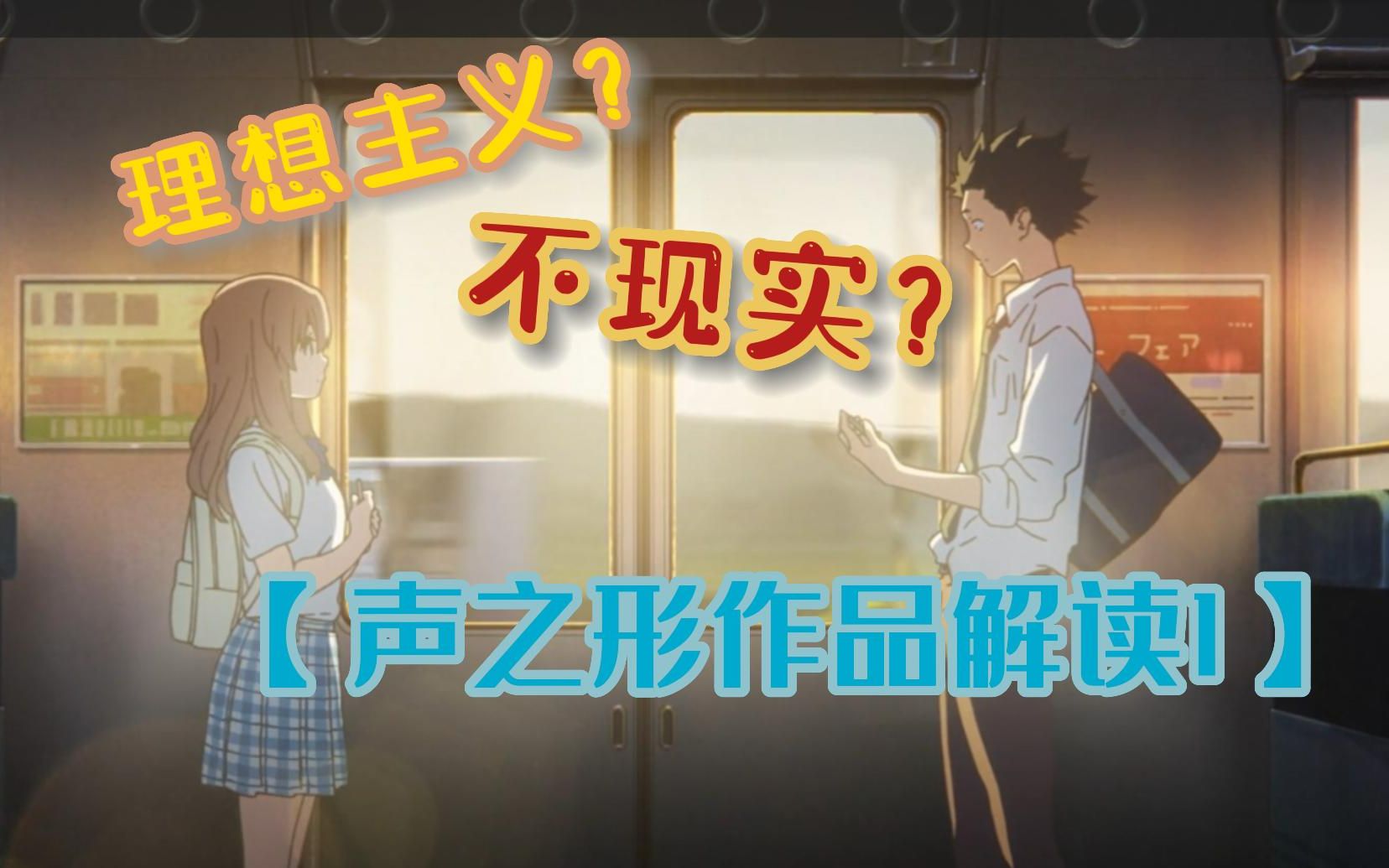 《声之形》是理想主义作品吗?【声之形作品解读1】哔哩哔哩bilibili