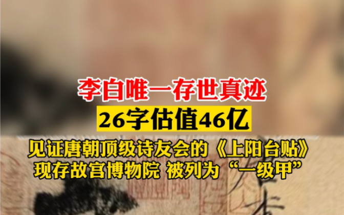 近日,北京故宫博物院现存的李白唯一存世真迹引发关注,26字估值46亿,《上阳台贴》见证了唐朝顶级诗友会.哔哩哔哩bilibili