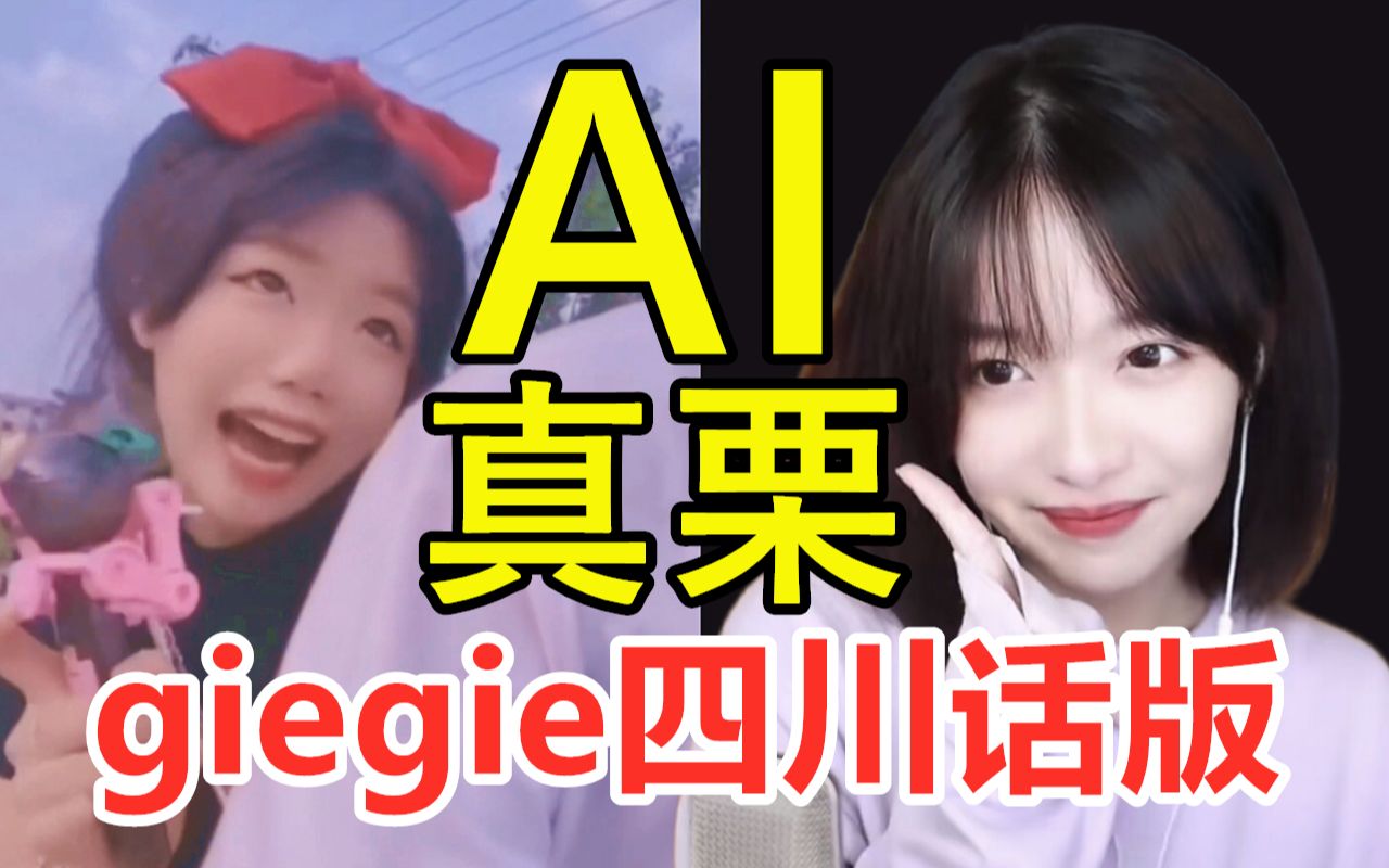 【ai真慄】我只會心疼giegie(四川話版)