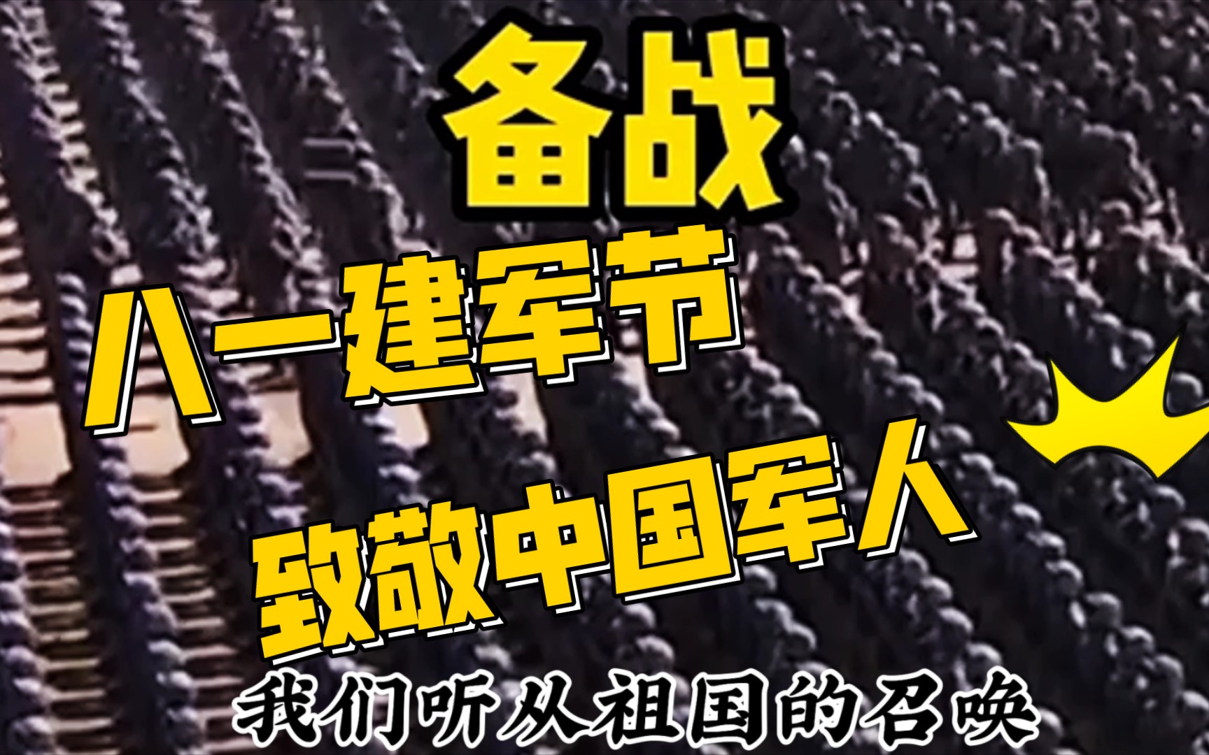 建军95周年,中国军队时刻准备战斗,八一建军节,致敬中国军人哔哩哔哩bilibili