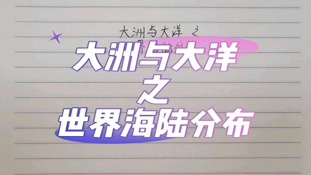 [图]#初中地理 大洲与大洋之世界海陆分布抽空学个知识点，多拿一分是一分