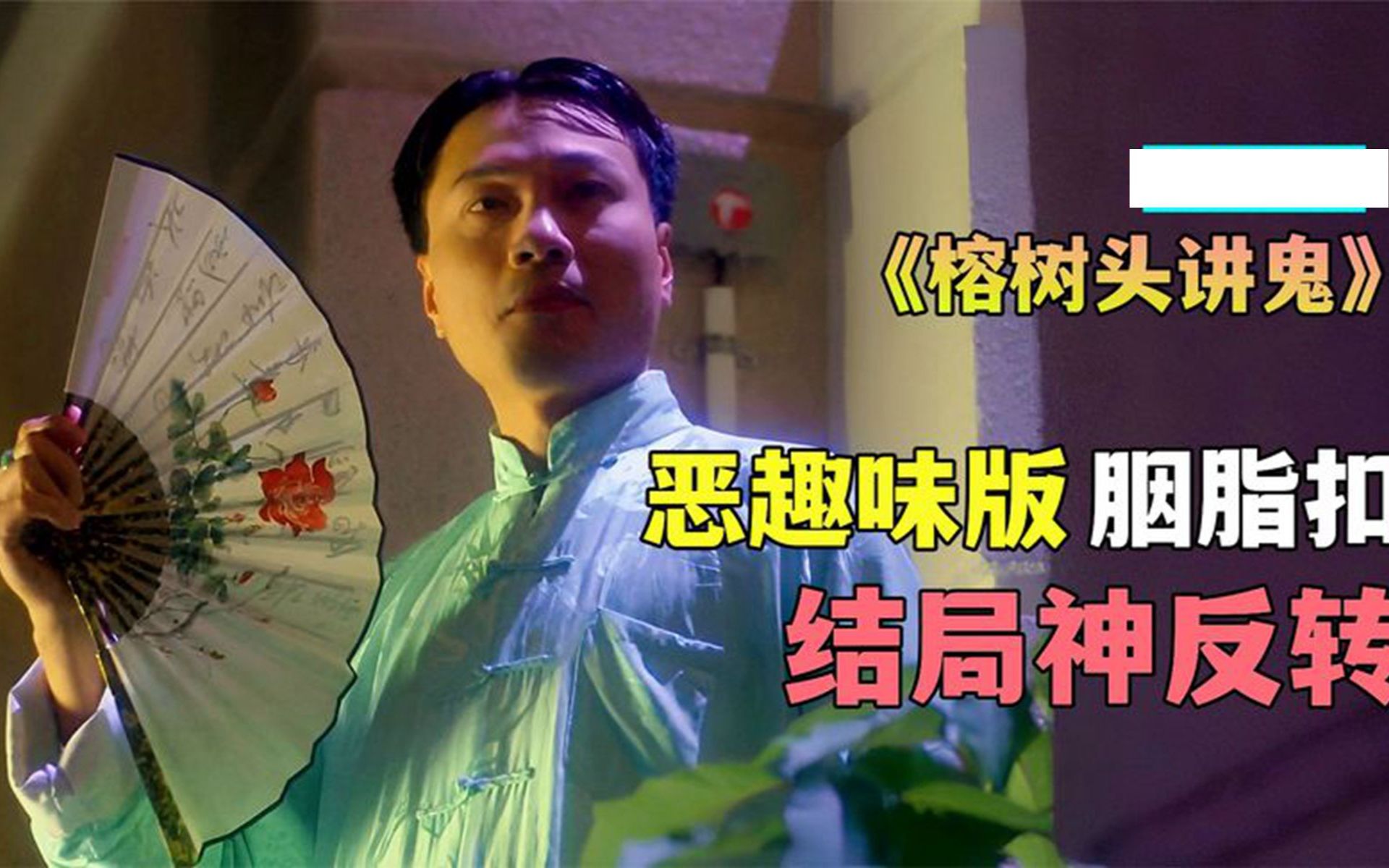 少爷为名妓殉情,魂魄苦等爱人几十年,结尾神反转《榕树头讲鬼》