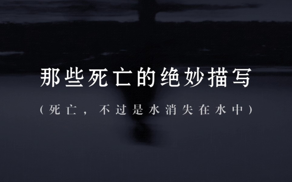 [图]“生的终止不过一场死亡，死的意义不过在于重生或永眠，死亡不是失去生命，而是走出时间。” | 死亡的绝妙描写