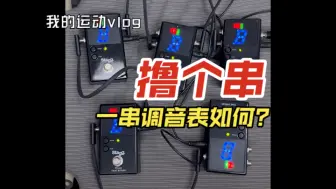 Télécharger la video: 来个串！一串调音表