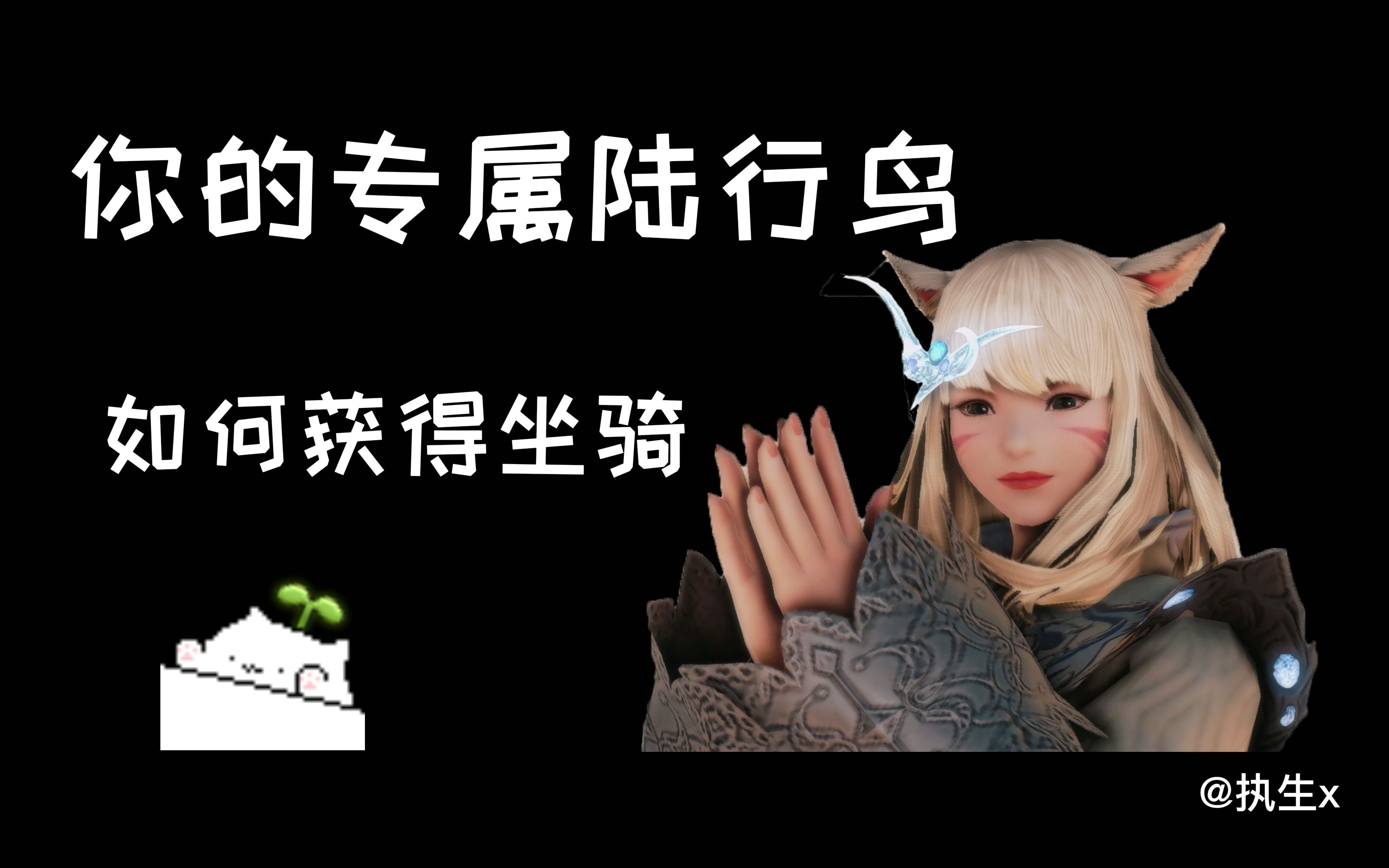 【最终幻想14】FF14坐骑怎么获得|专属陆行鸟如何获得网络游戏热门视频