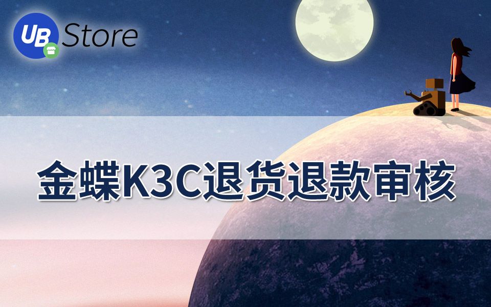 【RPA机器人】金蝶K3C退货退款审核机器人哔哩哔哩bilibili