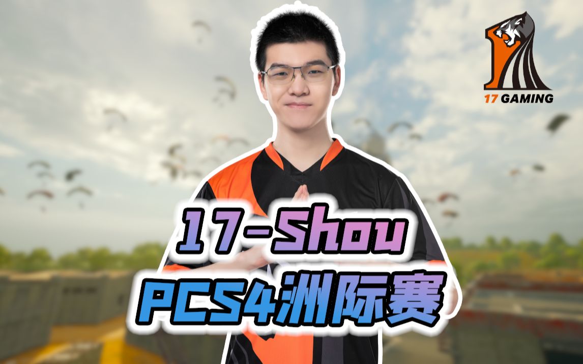 17shou17shou精彩击杀集锦稳控圈边14淘汰再次吃鸡绝地求生pcs4洲际赛