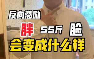 胖55斤，脸会变成什么样