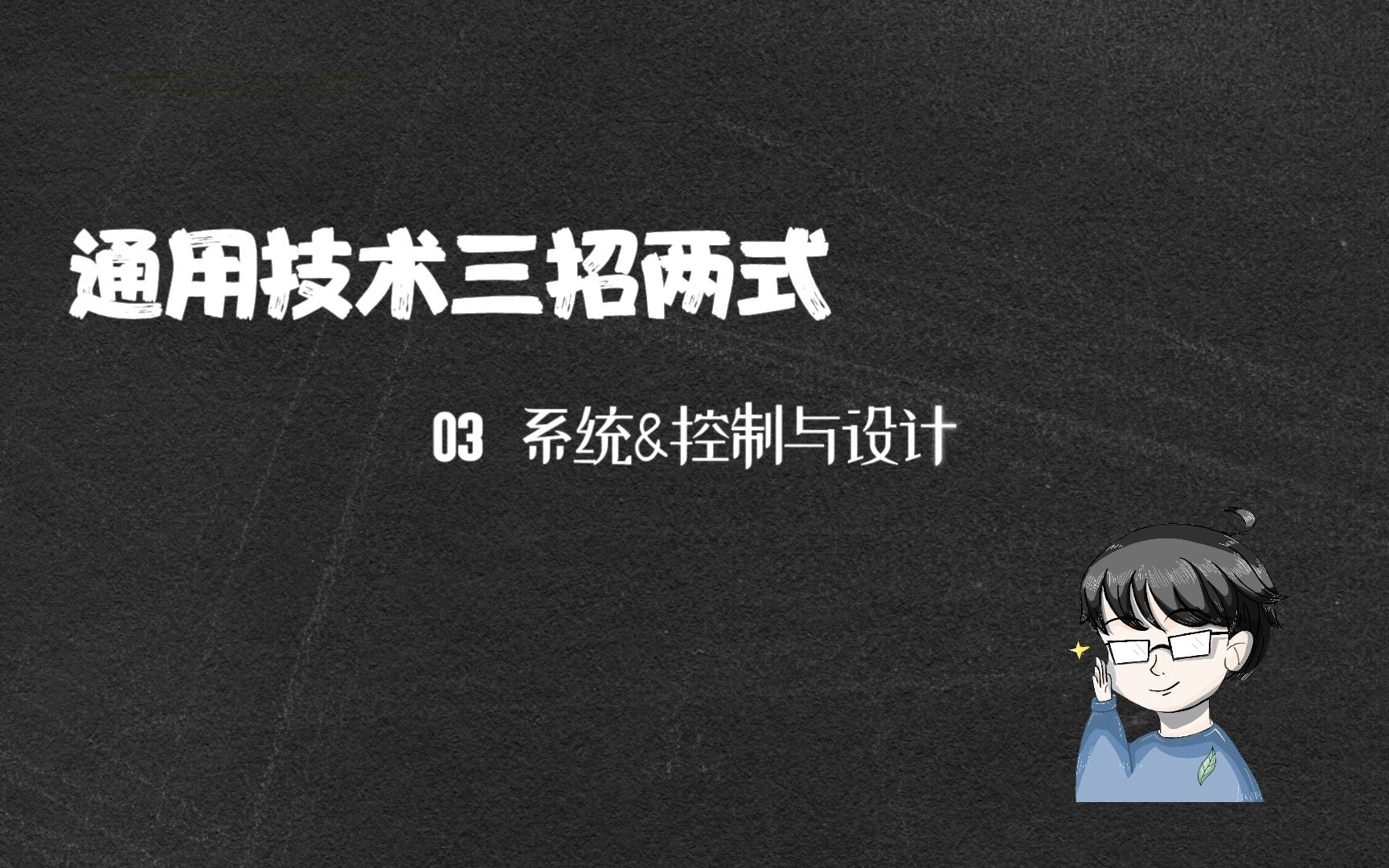 [图]【旧版】【通技三招两式】第3篇 系统与设计&控制与设计