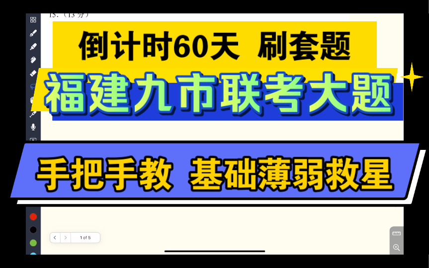 2024福建九市联考大题,手把手教,基础薄弱救星!(倒计时60天,带你刷套卷)哔哩哔哩bilibili