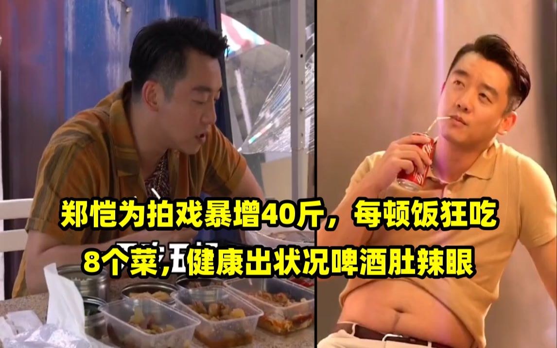 郑恺为拍戏暴增40斤,每顿饭狂吃8个菜,健康出状况啤酒肚辣眼
