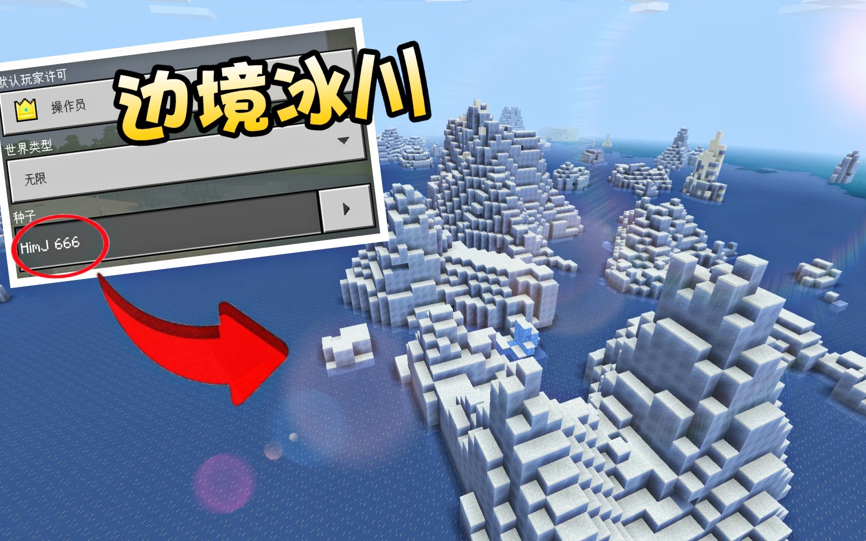 我的世界99%的玩家都没见过边境之地的冰川水域!