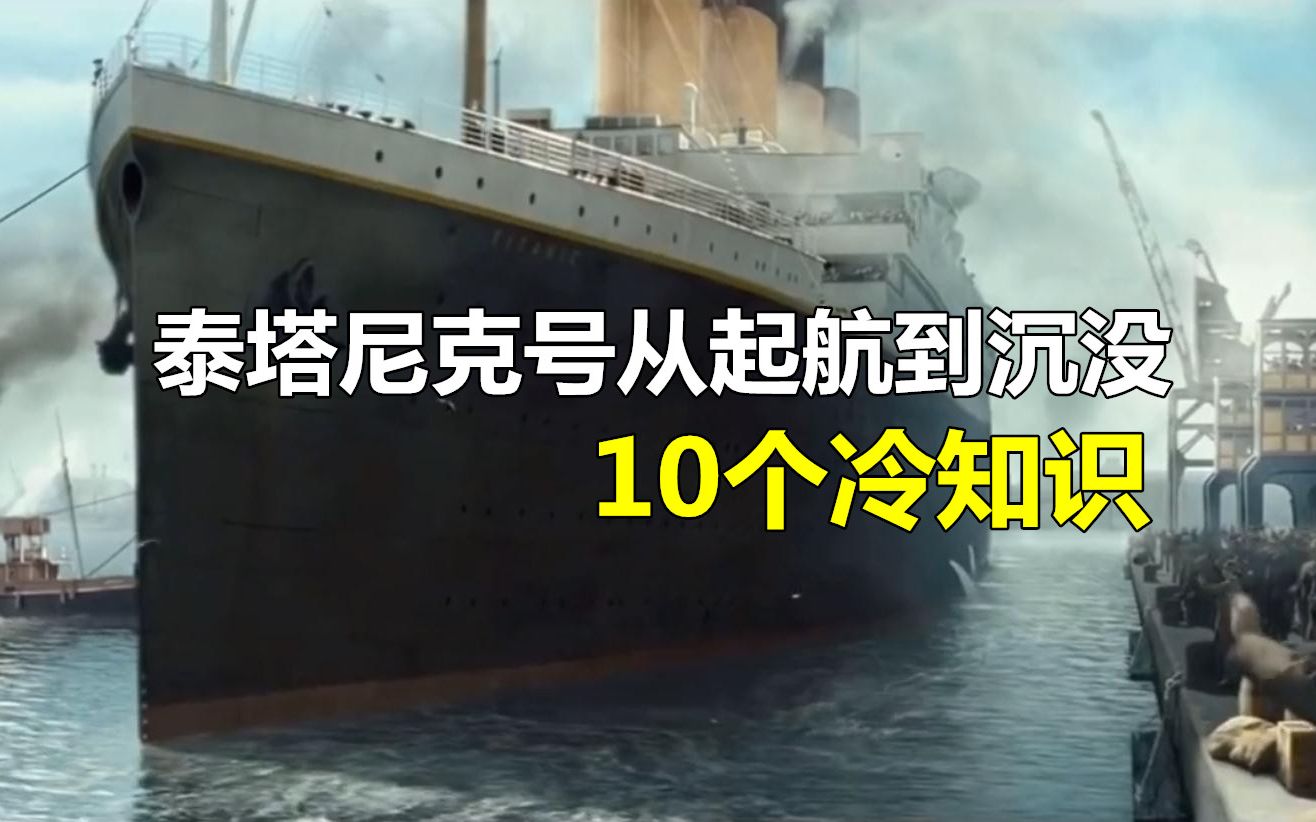 三分钟看完泰坦尼克号从起航到沉没全过程