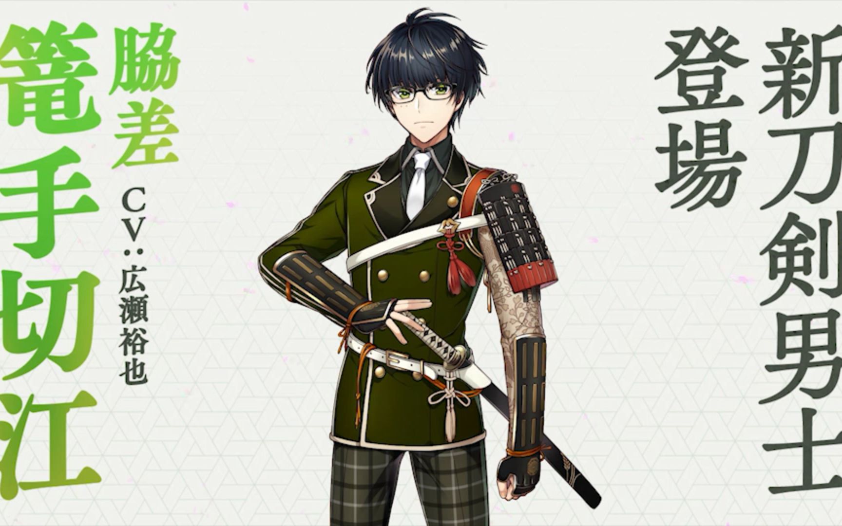 【刀剑乱舞】新刀剑男士登场 胁差 篭手切江