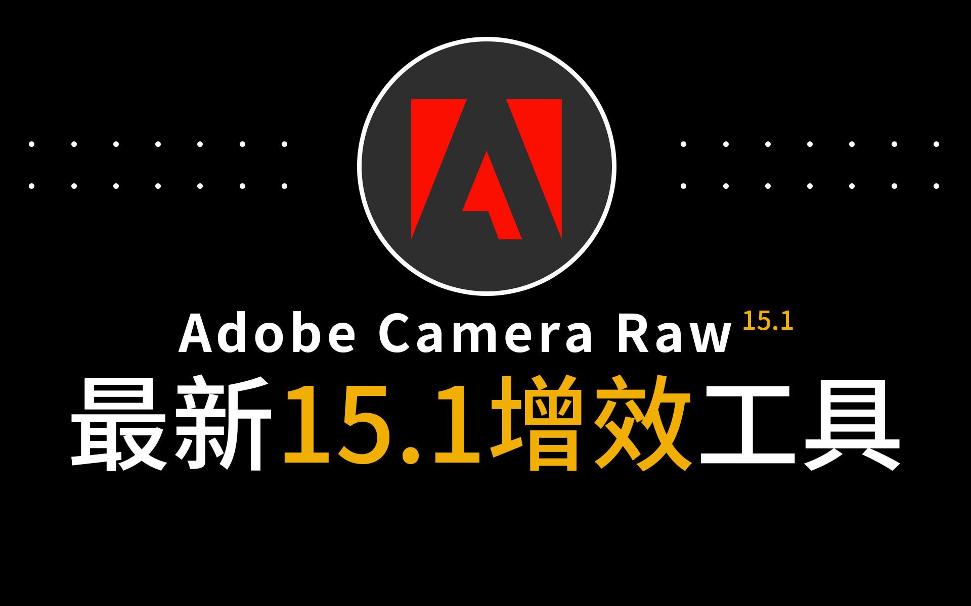 最新版摄影后期acr15.1滤镜软件ps插件Camera Raw 15.1增效工具免费下载Win和Mac版本M1哔哩哔哩bilibili