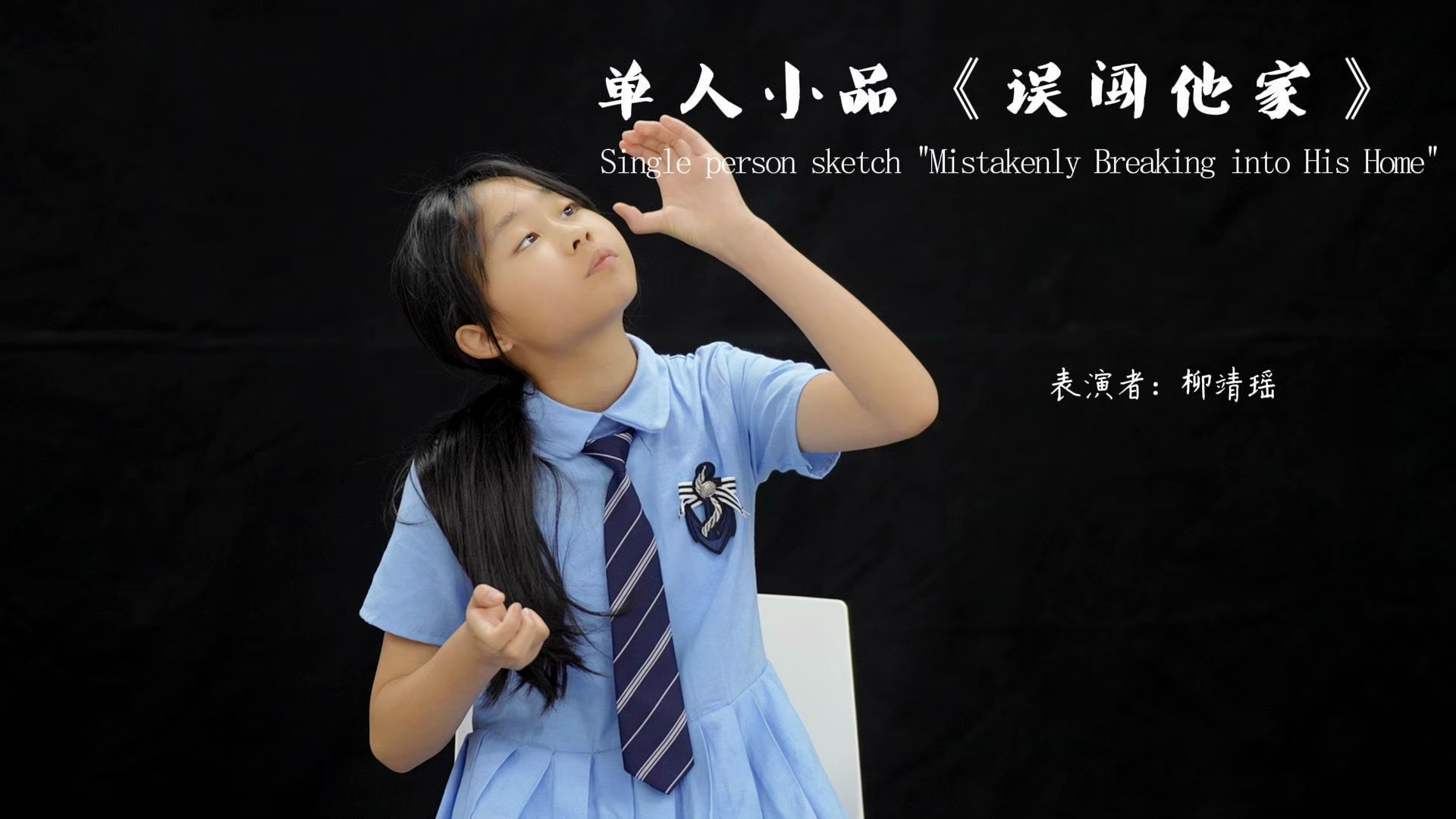 柳靖瑶《误闯他家》单人小品